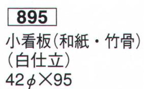 鈴木提灯 895 提灯 関西型和紙提灯 小看板（和紙・竹骨）（白仕立） 神社仏閣から商店、居酒屋の看板として幅広く利用されています。 サイズ／スペック